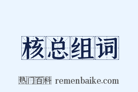 核总组词是什么意思的图片